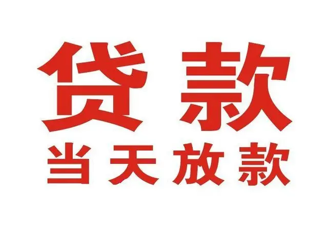 呼玛个人上门借款|呼玛24小私人借钱空放贷款|呼玛附近无抵押借钱